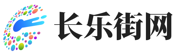 长乐街网