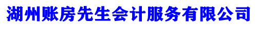 长兴财务代账公司