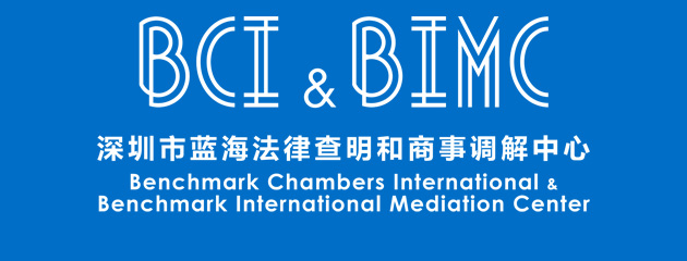 蓝海法律查明和商事调解中心