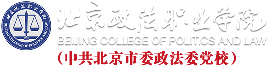 北京政法职业学院