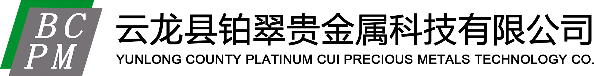 云龙县铂翠贵金属科技有限公司