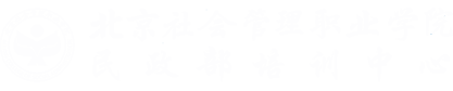 北京社会管理职业学院