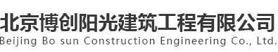 北京博创阳光建筑工程有限公司
