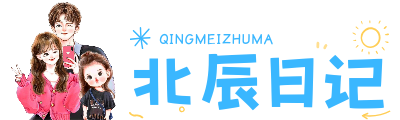 北辰日记
