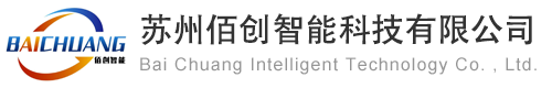 苏州佰创智能科技有限公司