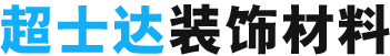 保定市南市区超士达装饰材料加工厂