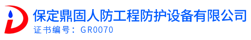 保定市鼎固人防工程防护设备有限公司