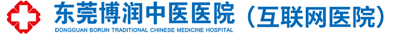 东莞博润中医医院（互联网医院）