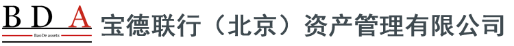 宝德联行（北京）资产管理有限公司