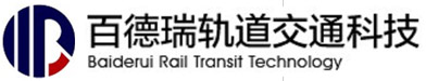 山东百德瑞轨道交通科技有限公司
