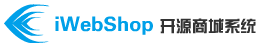 iWebShop开源电子商务平台