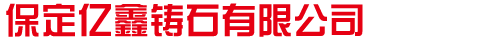 保定亿鑫铸石有限公司