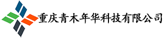 重庆青木年华科技有限公司