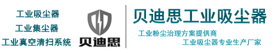 工业吸尘器
