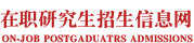 北京大学在职研究生招生信息网