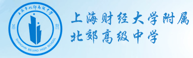 上海财经大学附属北郊高级中学