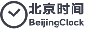 标准北京时间校准