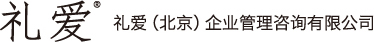 礼爱（北京）企业管理咨询有限公司