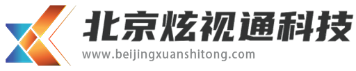 北京炫视通科技官网