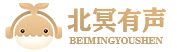 北冥有声官网