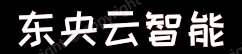 东央云智能