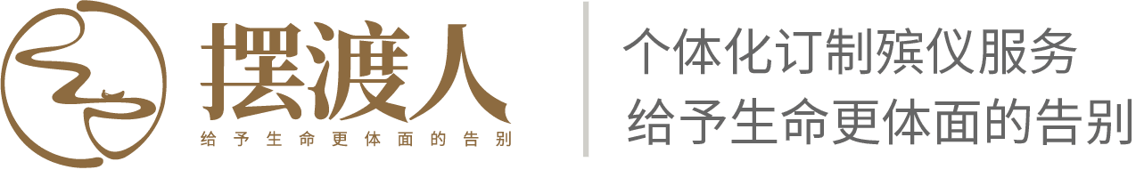 上海摆渡人殡葬服务有限公司官网