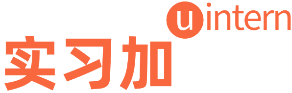 实习加