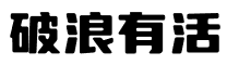 破浪有活