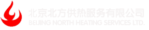 北京北方供热服务有限公司