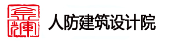 人防设计公司