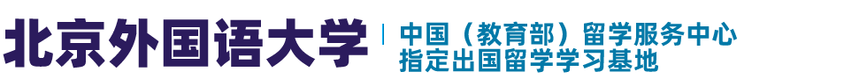【招生办】北京外国语大学1+3留学项目是在校本部吗?北京外国语大学2+2留学项目可靠吗？?