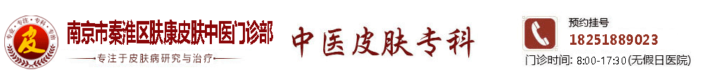 南京秦淮肤康中医门诊部
