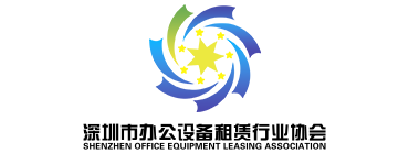 深圳市办公设备租赁行业协会（官方网站）