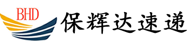 深圳市保辉达速递有限公司