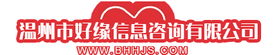 温州市好缘信息咨询有限公司