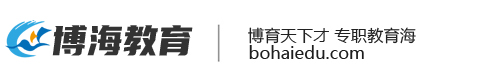 博海丨博海教育官网丨