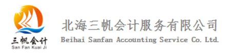 北海三帆会计信息咨询服务有限公司
