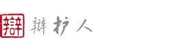 辩护人