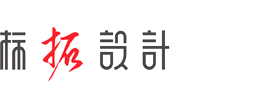 标拓设计