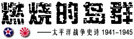 燃烧的岛群―太平洋战争史诗