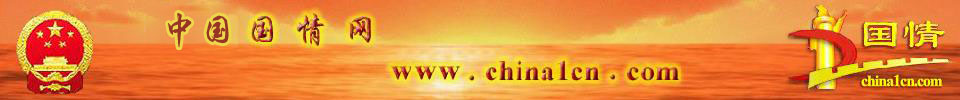 中国国情网