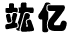 竑亿