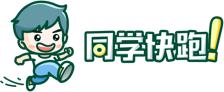 同学快跑