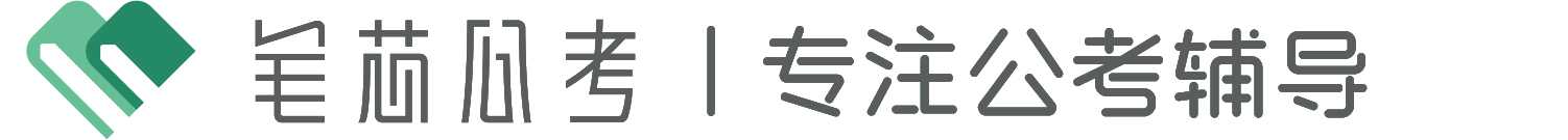 笔芯公考 –