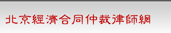 北京经济合同仲裁律师网