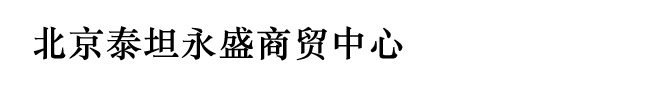 北京泰坦永盛商贸中心