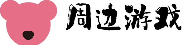 周边游戏