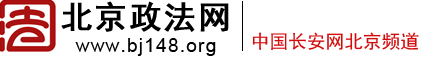 北京政法网