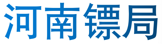 河南镖局供应链管理有限公司