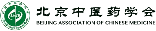 北京中医药学会